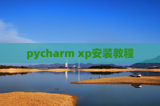 pycharm xp安装教程