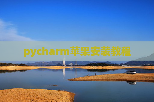 pycharm苹果安装教程